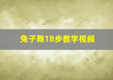 兔子舞18步教学视频