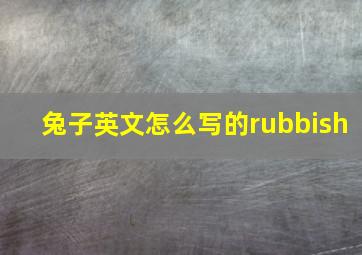 兔子英文怎么写的rubbish