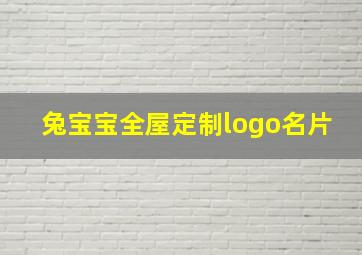 兔宝宝全屋定制logo名片