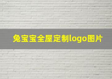 兔宝宝全屋定制logo图片