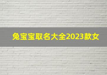 兔宝宝取名大全2023款女