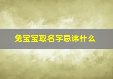 兔宝宝取名字忌讳什么