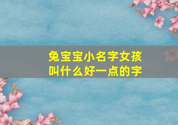 兔宝宝小名字女孩叫什么好一点的字