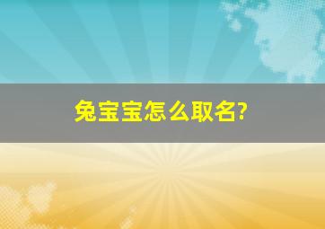 兔宝宝怎么取名?