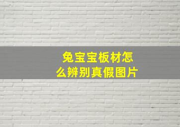 兔宝宝板材怎么辨别真假图片