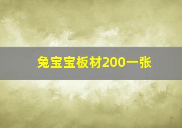 兔宝宝板材200一张