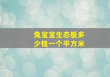 兔宝宝生态板多少钱一个平方米