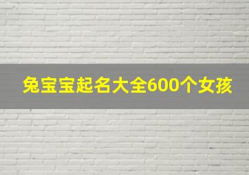 兔宝宝起名大全600个女孩