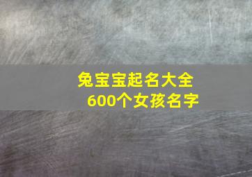 兔宝宝起名大全600个女孩名字