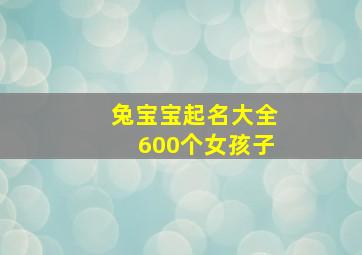 兔宝宝起名大全600个女孩子