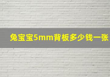 兔宝宝5mm背板多少钱一张