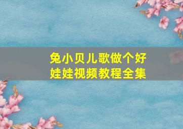 兔小贝儿歌做个好娃娃视频教程全集