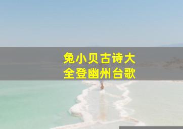 兔小贝古诗大全登幽州台歌