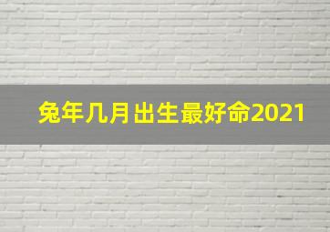 兔年几月出生最好命2021