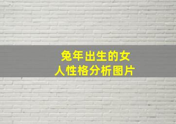 兔年出生的女人性格分析图片