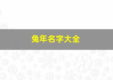 兔年名字大全