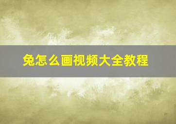 兔怎么画视频大全教程