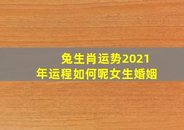 兔生肖运势2021年运程如何呢女生婚姻