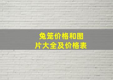 兔笼价格和图片大全及价格表