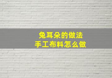 兔耳朵的做法手工布料怎么做