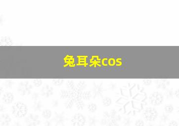 兔耳朵cos