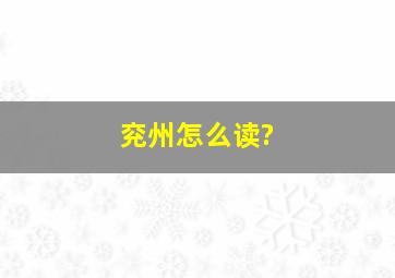 兖州怎么读?