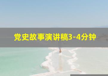 党史故事演讲稿3-4分钟