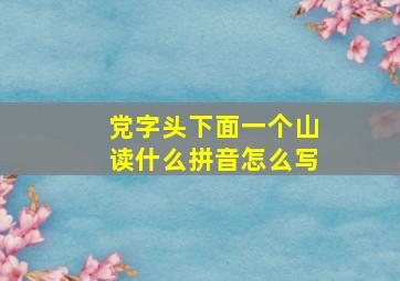 党字头下面一个山读什么拼音怎么写