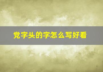 党字头的字怎么写好看