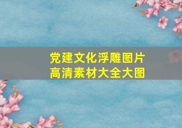 党建文化浮雕图片高清素材大全大图