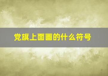 党旗上面画的什么符号