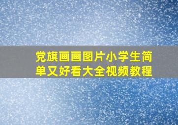 党旗画画图片小学生简单又好看大全视频教程