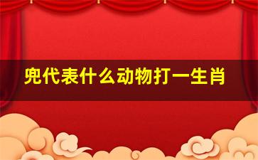 兜代表什么动物打一生肖