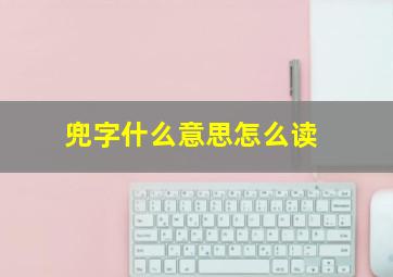 兜字什么意思怎么读