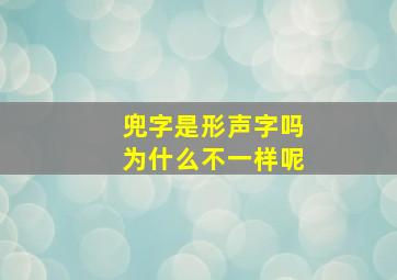 兜字是形声字吗为什么不一样呢