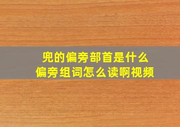 兜的偏旁部首是什么偏旁组词怎么读啊视频