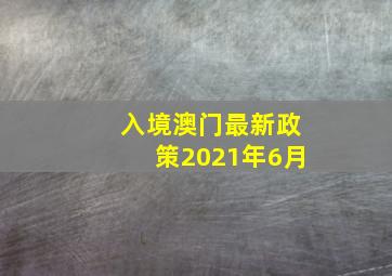 入境澳门最新政策2021年6月