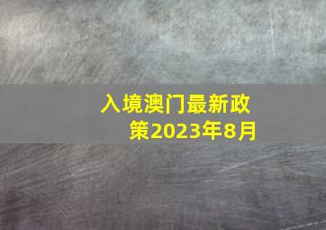 入境澳门最新政策2023年8月