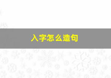 入字怎么造句