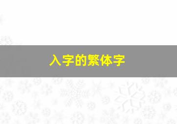 入字的繁体字