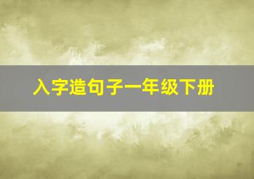 入字造句子一年级下册