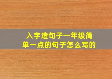 入字造句子一年级简单一点的句子怎么写的