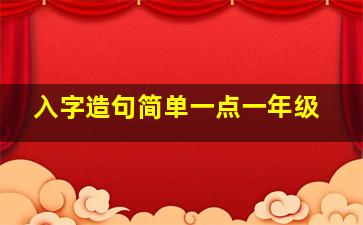 入字造句简单一点一年级