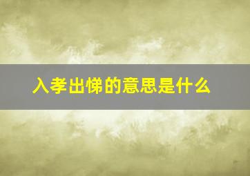 入孝出悌的意思是什么