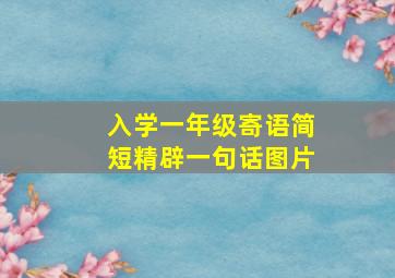 入学一年级寄语简短精辟一句话图片