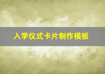 入学仪式卡片制作模板