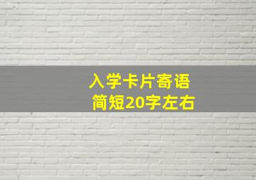 入学卡片寄语简短20字左右