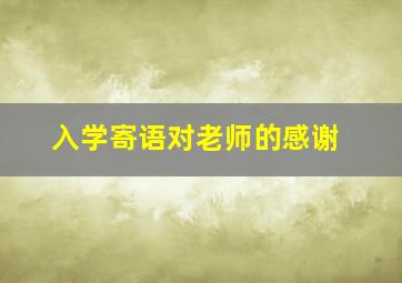 入学寄语对老师的感谢