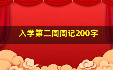 入学第二周周记200字