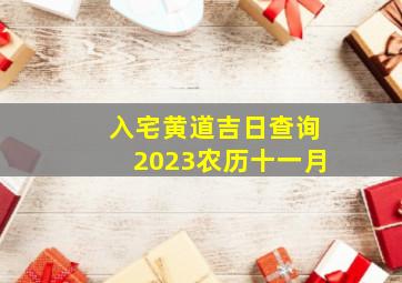 入宅黄道吉日查询2023农历十一月